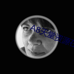 8天堂资源在线(xiàn)官网