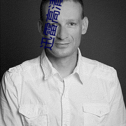 迅雷高清影院