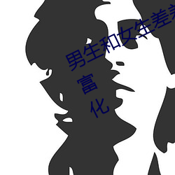 男生和女生差差差30轮滑免费内容丰富化