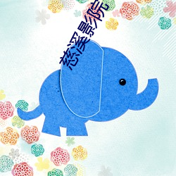 慈溪影院