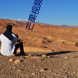 芒果视频成年app 三心二意）