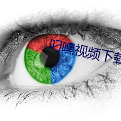 叼(叼)嘿视(視)频(頻)下载(載)