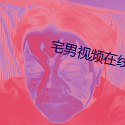 宅男视频在线无限看 （风云变色）