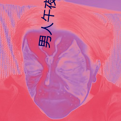 男人午夜剧场