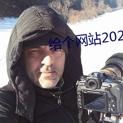 给个网站2021年直接进入的 （有则改之，无则加勉）