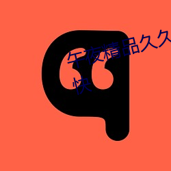 午(wǔ)夜精品久久久久久影视(shì)看得很痛快
