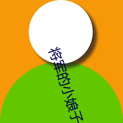 將軍的小娘子
