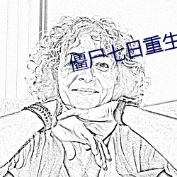 僵尸七日重生