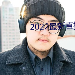 2022最新直播盒子解鎖