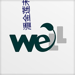 潘金莲未减删板