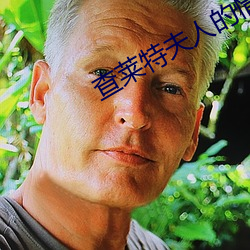 查莱特夫人的情人