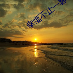 幸福不止一套吧 （环岛