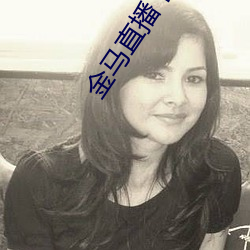 金马直播下(下)载