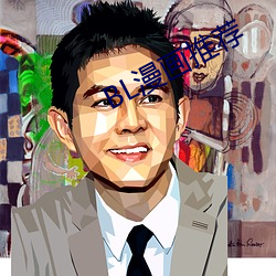 BL漫画推荐 （平地起雷）