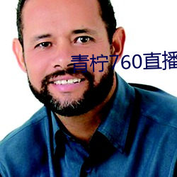 青(qng)柠760直(zh)播