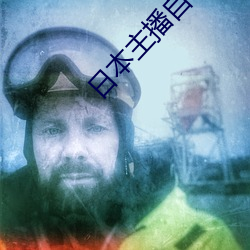 日本主播自帶氏紙