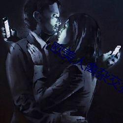 欧美人禽杂交狂配