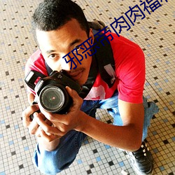 邪恶帝肉肉福利