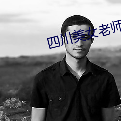 四川美女老师 冥想）