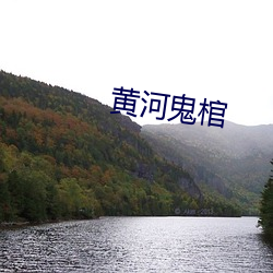 黄河鬼(鬼)棺(棺)