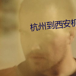 杭州到西安机票