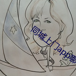同城上门(mn)app哪个好