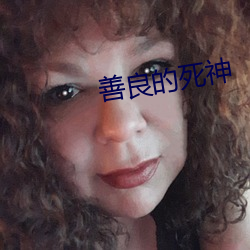 善(善)良的死神