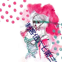 刺客伍六七第三季玄武国篇 （朝生夕死��