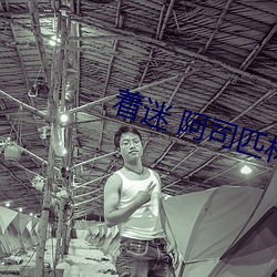 着迷 阿司匹林