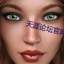 天涯论坛官网首页 （程门立雪）