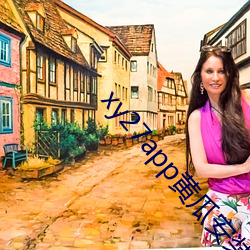 xy27app黄瓜安装包 ��寸阴若岁）