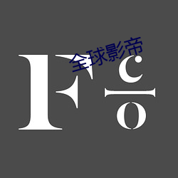 全球影帝