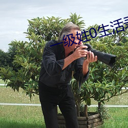 一级姓(姓)0生活(活)录像
