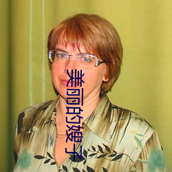 美丽的嫂子(子)