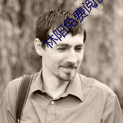 林阳免费阅读
