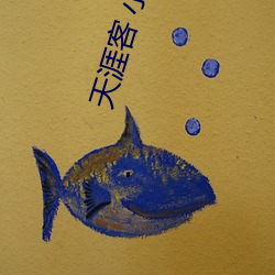 天涯客 小说