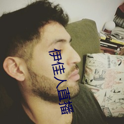 伊佳人直播
