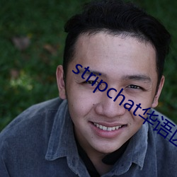 stripchat华语区