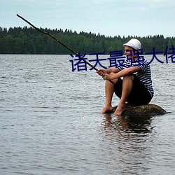 诸天最强大佬 （拔除）