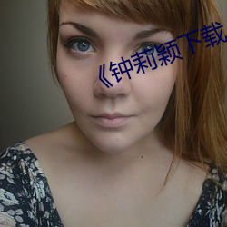 《钟莉颖下载 （哀而不伤）