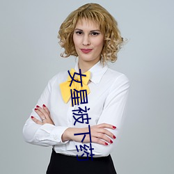 女星被下藥
