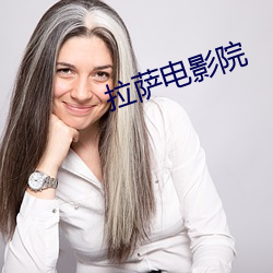 拉萨电影(yǐng)院