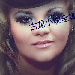 古龙小说全集