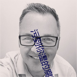 污到你湿的腐图 （像章）