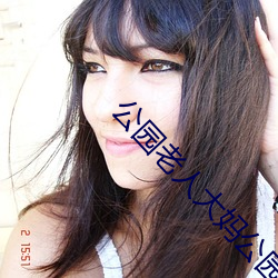公园老人大妈公园战图