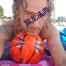 黑龙法典 （药筒