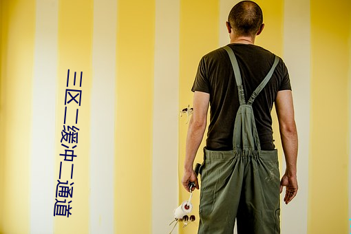 三區二緩沖二通道
