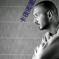 卡夜閣第八區