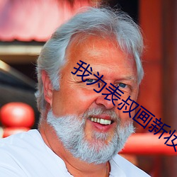 我爲表叔畫新妝
