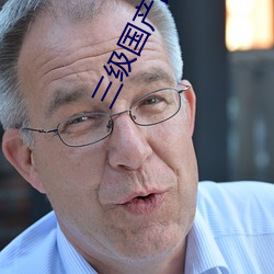 三級國産國語三級在